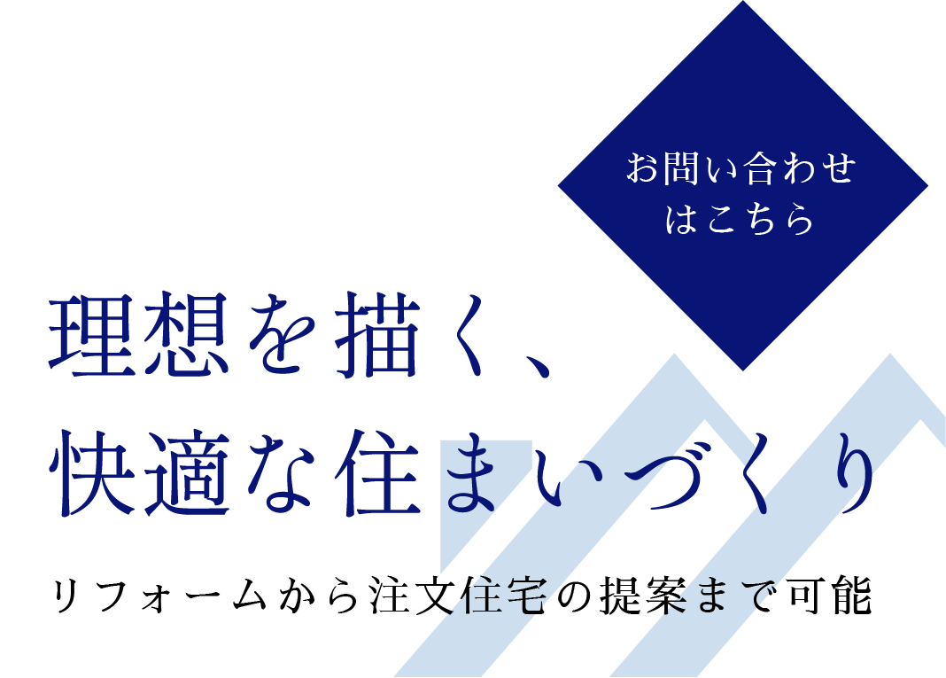 快適な生活環境をご提案